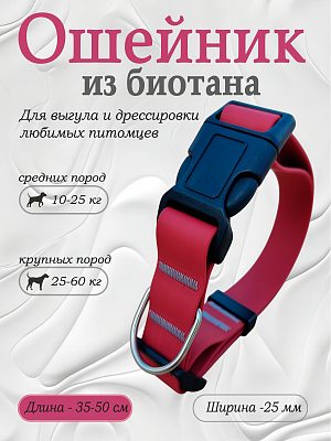 Ошейник из биотана 25 мм бордовый (оптовая цена от 10 шт. -280 р)