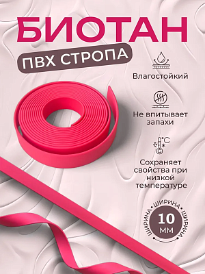 Стропа биотан 10мм розовая (оптовая цена от 50 м -90 р)