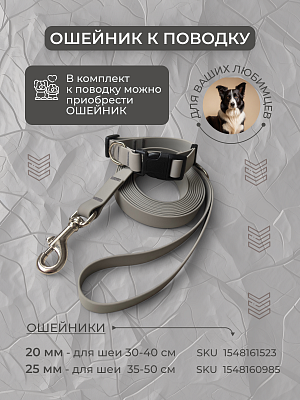 Поводок из биотана 20 мм, серый