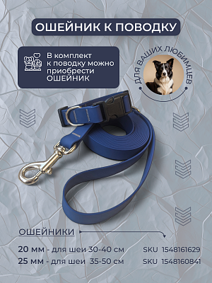 Поводок из биотана 20 мм, темно-синий