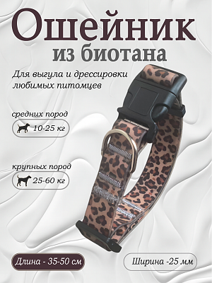 Ошейник из биотана 25 мм леопардовый (оптовая цена от 10 шт. -280 р)